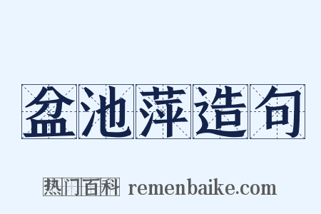 盆池萍造句是什么意思的图片